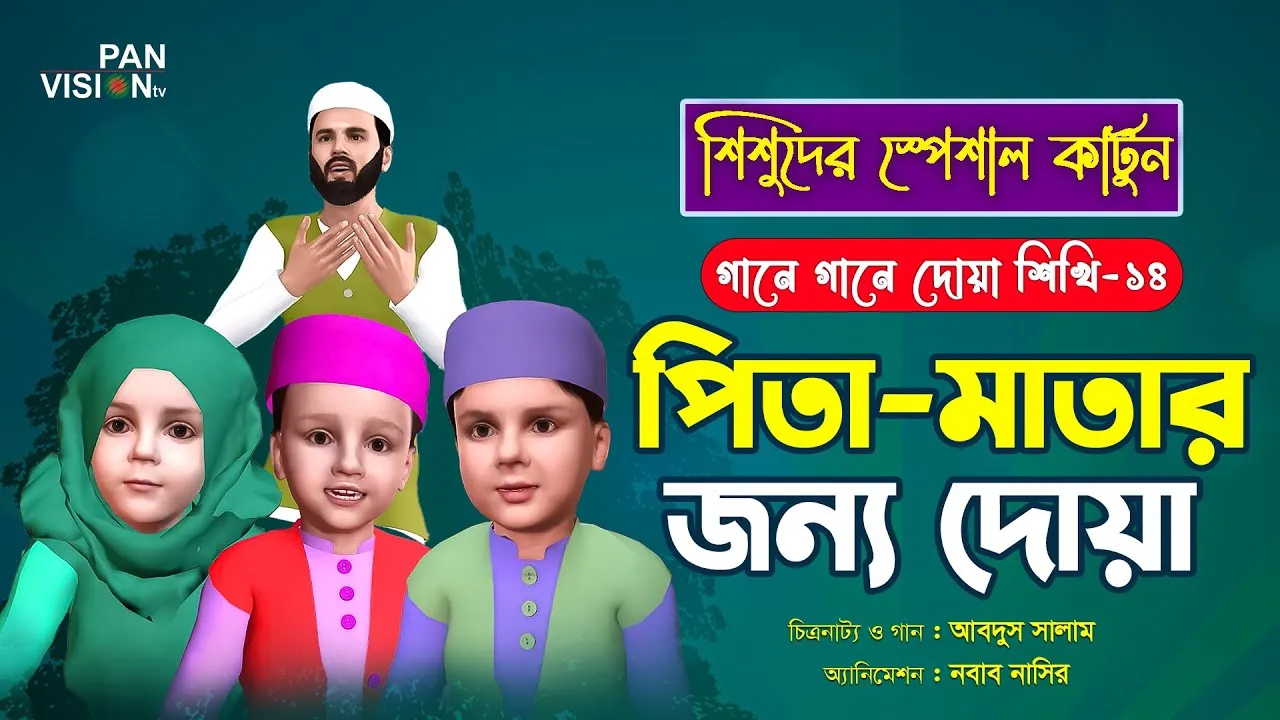 পিতা-মাতার জন্য দোয়া | গানে গানে দোয়া শিখি-১৪ | কার্টুন সিরিজ