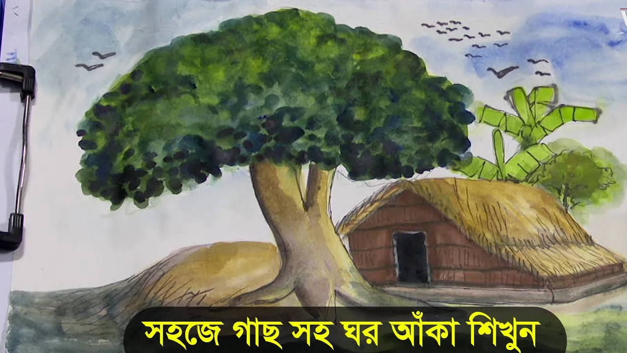 খুব সহজেই গাছ সহ ঘর আঁকা শিখুন | এসো ছবি আঁকি - ২২ | ইব্রাহীম মন্ডল