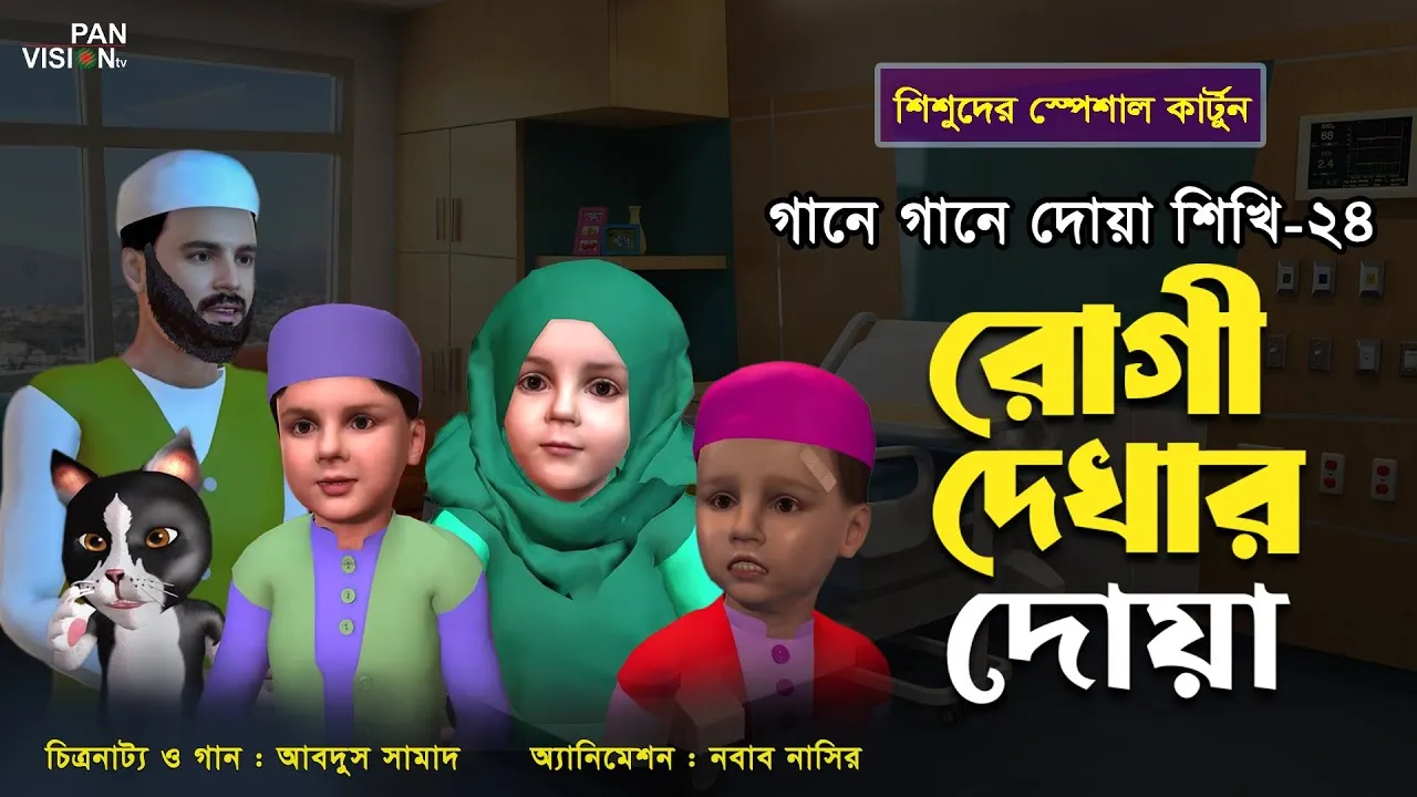 রোগী দেখার দোয়া | গানে গানে দোয়া শিখি-২৪ | শিশুদের জনপ্রিয় কার্টুন সিরিজ