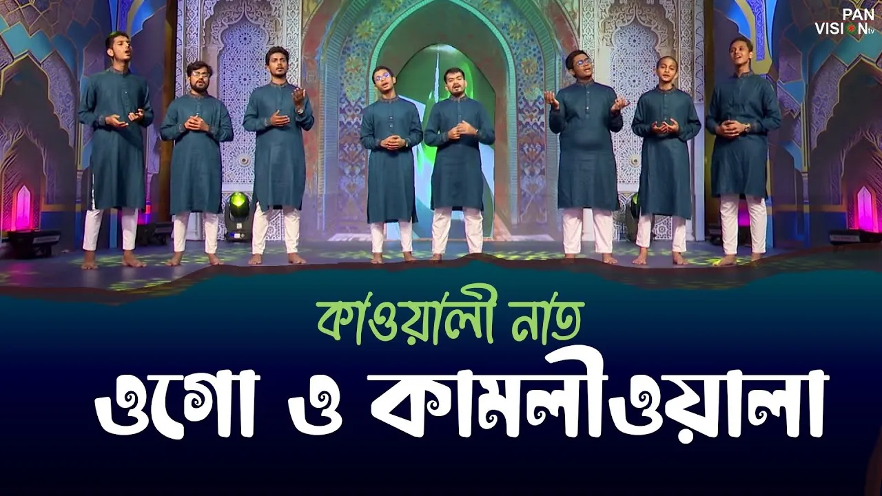 কাওয়ালী নাত : ওগো ও কামলীওয়ালা