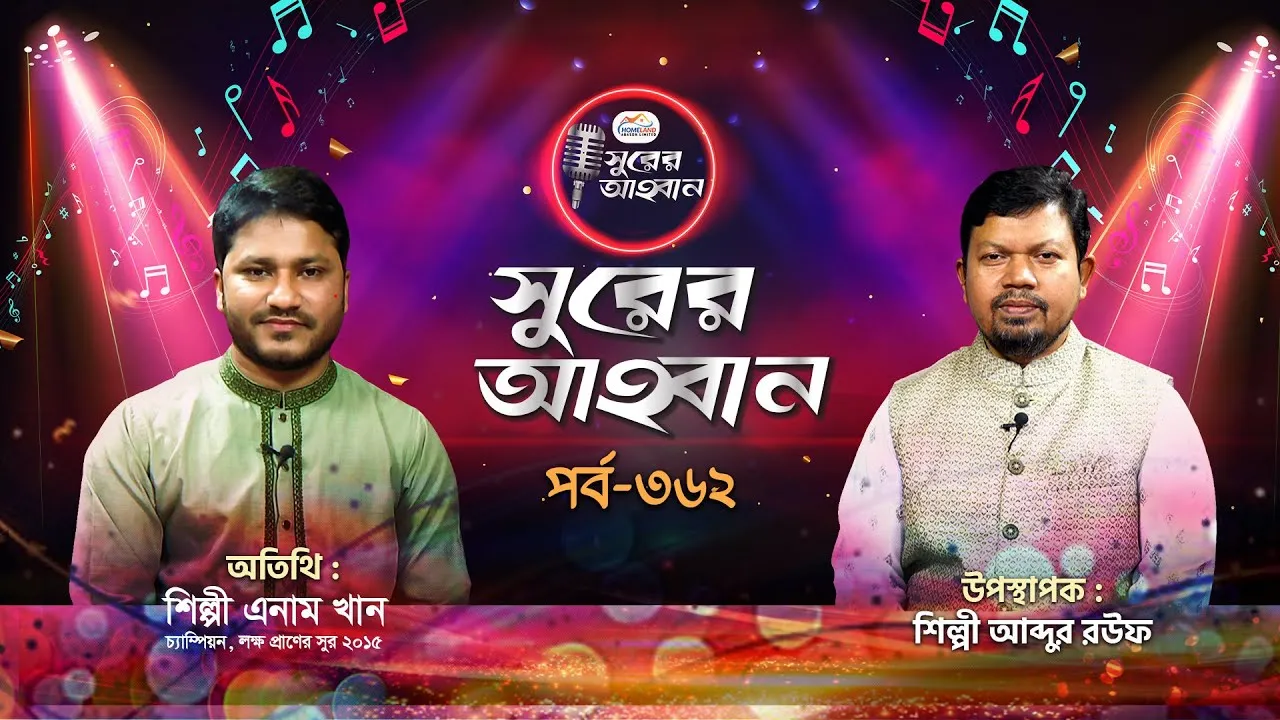 লাইভ গানের অনুষ্ঠান | সুরের আহবান - ৩৬২ | এনাম খান | আবদুর রউফ