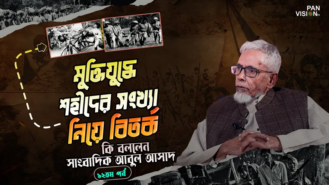 মুক্তিযুদ্ধে শহীদের সংখ্যা নিয়ে বিতর্ক : যা বললেন সাংবাদিক আবুল আসাদ | দ্যা লিজেন্ড