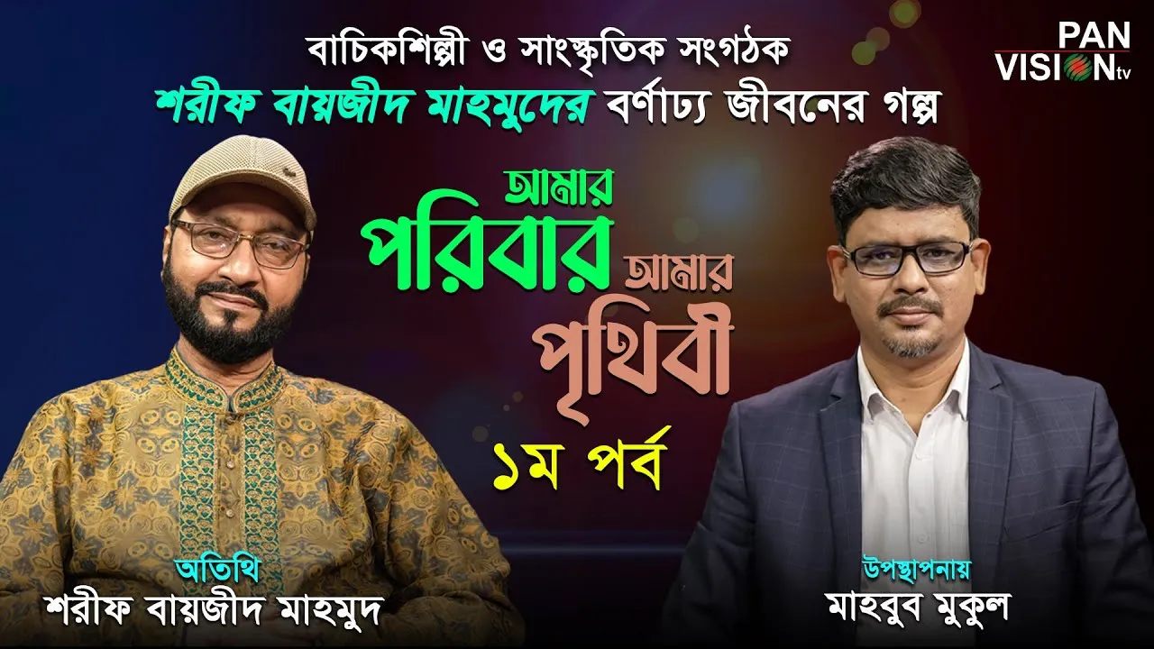 বাচিকশিল্পী ও সাংস্কৃতিক সংগঠক শরীফ বায়জীদ মাহমুদের বর্ণাঢ্য জীবনের গল্প-১ম | আমার পরিবার আমার পৃথিবী