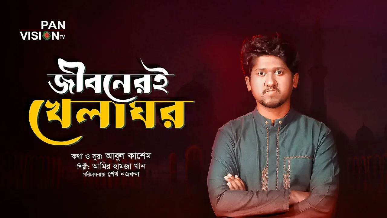 গান : জীবনেরই খেলা ঘর