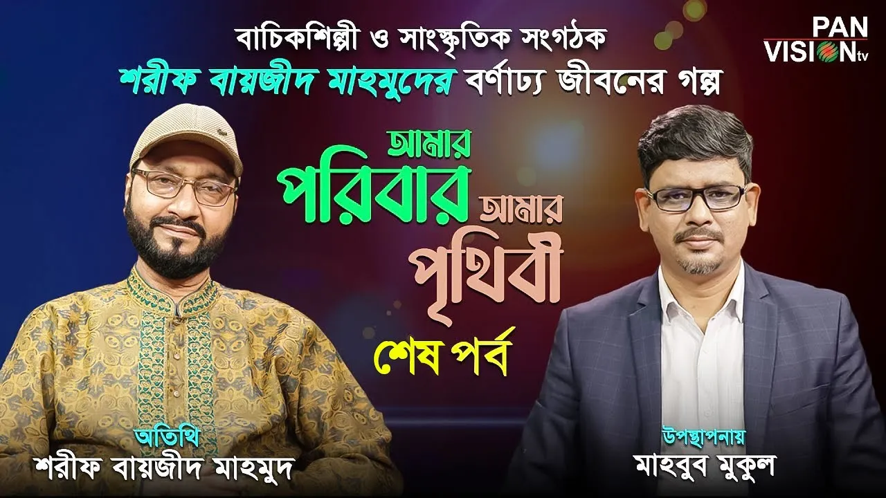 বাচিকশিল্পী ও সাংস্কৃতিক সংগঠক শরীফ বায়জীদ মাহমুদের বর্ণাঢ্য জীবনের গল্প-২য় | আমার পরিবার আমার পৃথিবী