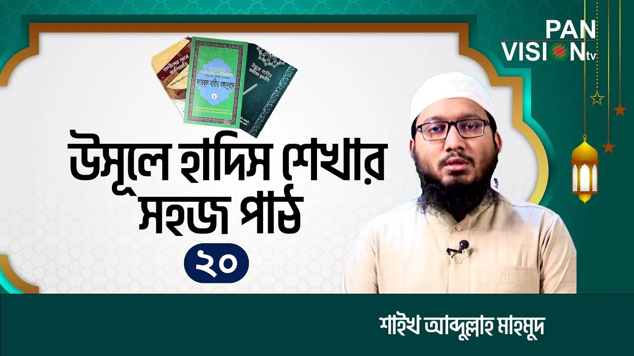 উসূলে হাদিস শেখার সহজ পাঠ | পর্ব-২০ | শাইখ আব্দুল্লাহ মাহমুদ | উলুমুল হাদিস
