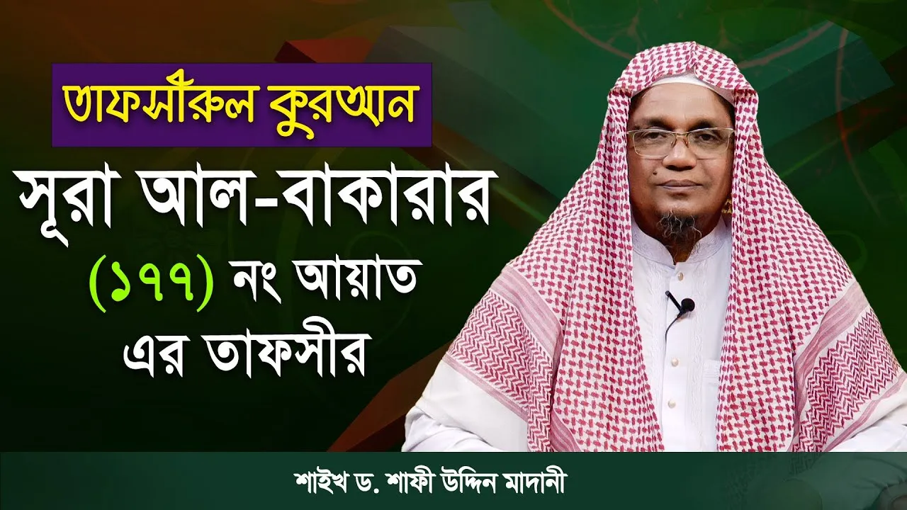 তাফসীরুল কুরআন | সূরা আল-বাকারাহ : ১৭৭ | শাইখ ড. শাফী উদ্দিন মাদানী