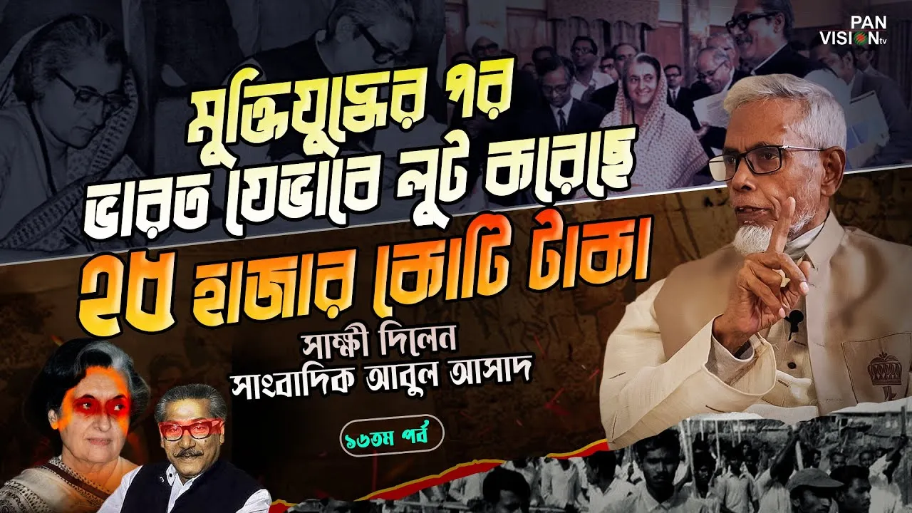 স্বাধীনতা যুদ্ধের পর ভারত যেভাবে লুট করেছে ২৫ হাজার কোটি টাকা | সাংবাদিক আবুল আসাদ | দ্যা লিজেন্ড