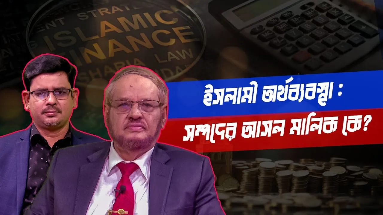 ইসলামী অর্থব্যবস্থা : সম্পদের আসল মালিক কে? | ড. আবুল হাসান মুহাম্মদ সাদেক | মাহবুব মুকুল | সমসাময়িক
