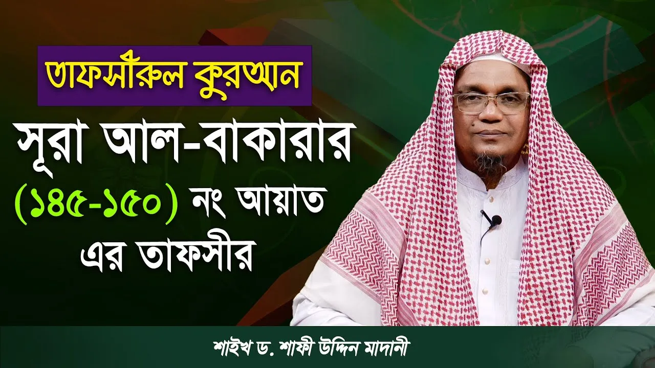 সূরা আল-বাকারার (১৪৫-১৫০) নং আয়াত এর তাফসীর | ড. শাফী উদ্দিন মাদানী