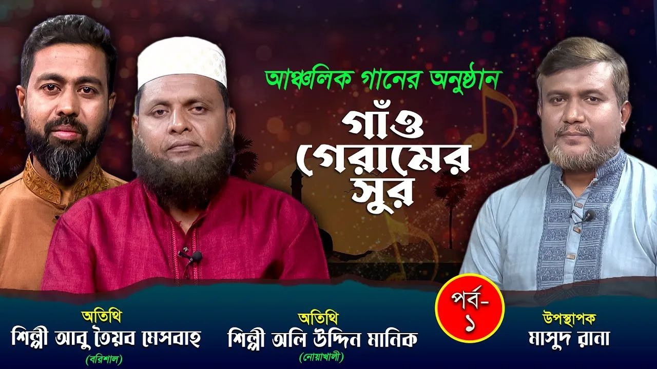 আঞ্চলিক গানের অনুষ্ঠান 'গাঁও গেরামের সুর' | পর্ব-১ । মাসুদ রানা | আবু তৈয়ব মেজবাহ | অলি উদ্দিন মানিক