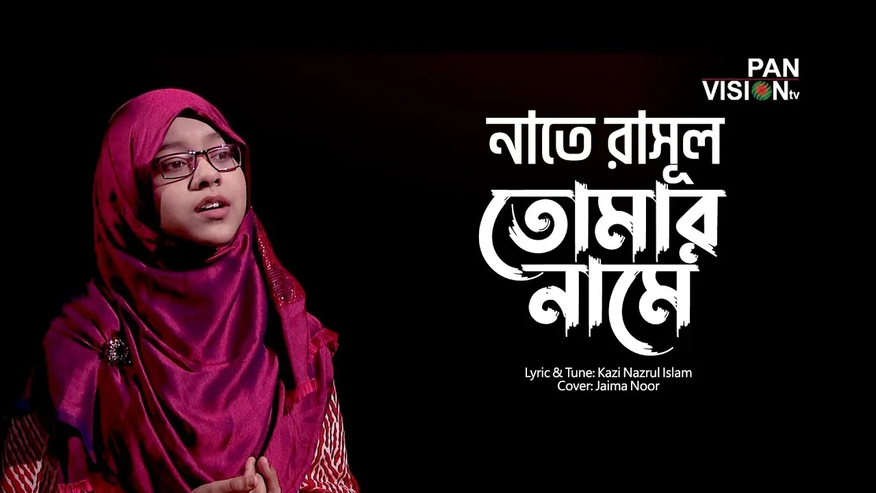 কাজী নজরুল ইসলামের চমৎকার একটি নাতে রাসূল | তোমার নামে একি নেশা