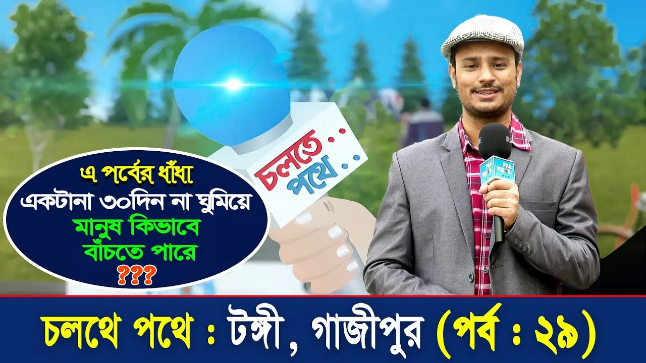 চলতে পথে : টঙ্গী | পর্ব - ২৯ | গোলক ধাঁধা | আমিও পারি | এ বি এম নোমান আজাদ