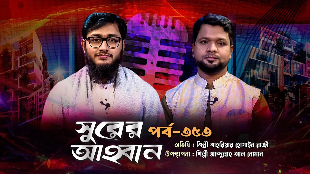 লাইভ গানের অনুষ্ঠান | সুরের আহবান - ৩৫৩ | শাহরিয়ার হোসাইন রাজী | আব্দুল্লাহ আল নোমান