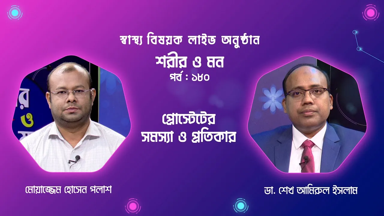 প্রোস্টেটের সমস্যা ও প্রতিকার | শরীর ও মন - ১৮০ | ডা. শেখ আমিরুল ইসলাম