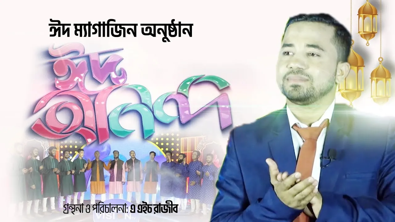 ঈদ ম্যাগাজিন অনুষ্ঠান | ঈদ আনন্দ ২০২২