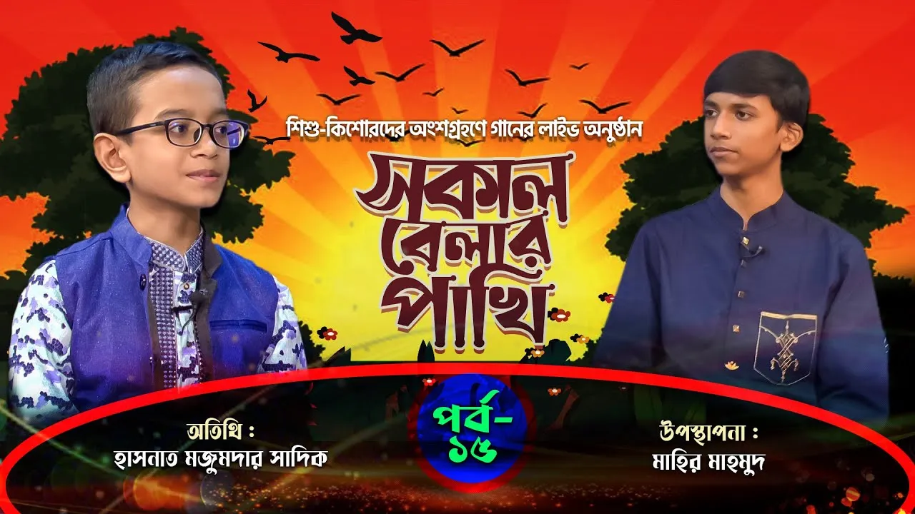 লাইভ গানের অনুষ্ঠান | সকাল বেলার পাখি - ১৫ | হাসনাত মজুমদার সাদিক | মাহির মাহমুদ