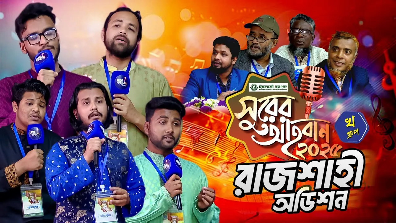‘সুরের আহবান-২০২৫’ সিজন-১ এর রাজশাহী বিভাগের ‘খ’ গ্রুপের অডিশন | প্যানভিশন টিভি
