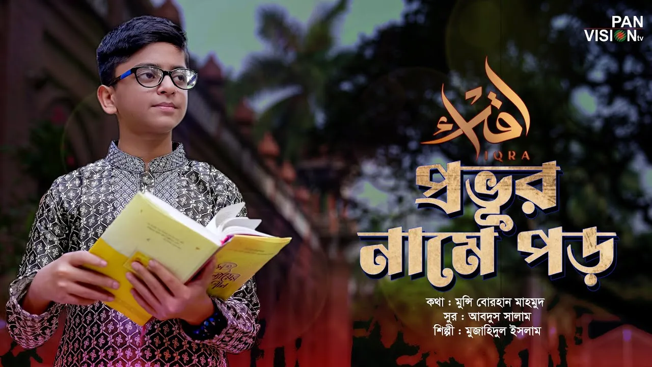 হামদ : প্রভূর নামে পড় | মুজাহিদুল ইসলাম