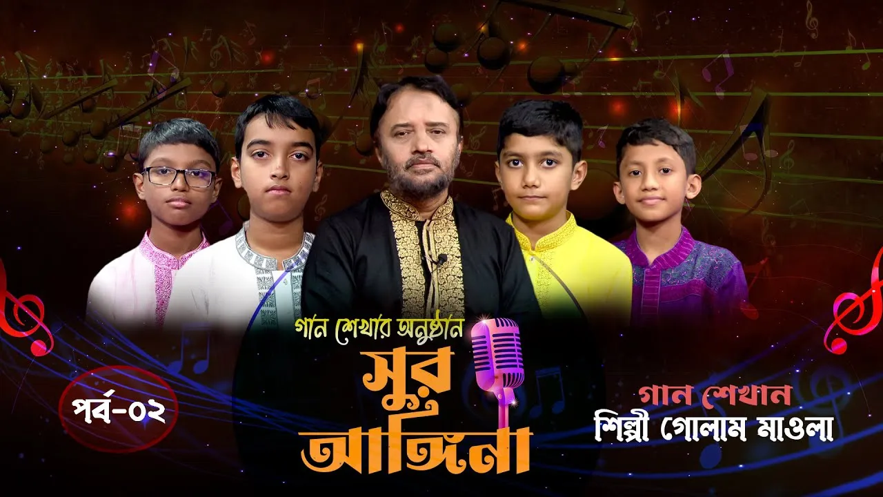 ছোট্ট বন্ধুদের গান শেখার অনুষ্ঠান : সুর আঙ্গিনা | পর্ব-০২