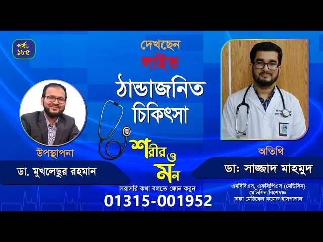 শীতে ঠান্ডাজনিত সমস্যা ও প্রতিকার | শরীর ও মন - ১৮৫ | ডা. সাজ্জাদ মাহমুদ; মেডিসিন বিশেষজ্ঞ