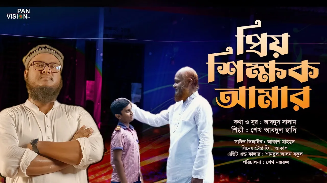 শিক্ষক দিবসের গান : প্রিয় শিক্ষক আমার