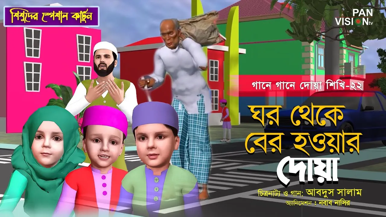 ঘর থেকে বের হওয়ার দোয়া | গানে গানে দোয়া শিখি-২২ | শিশুদের জনপ্রিয় কার্টুন সিরিজ